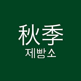 추계제빵소
