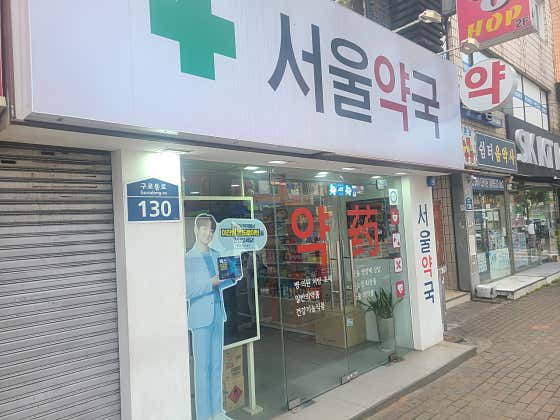 서울약국 · 네이버 지도·플레이스 2