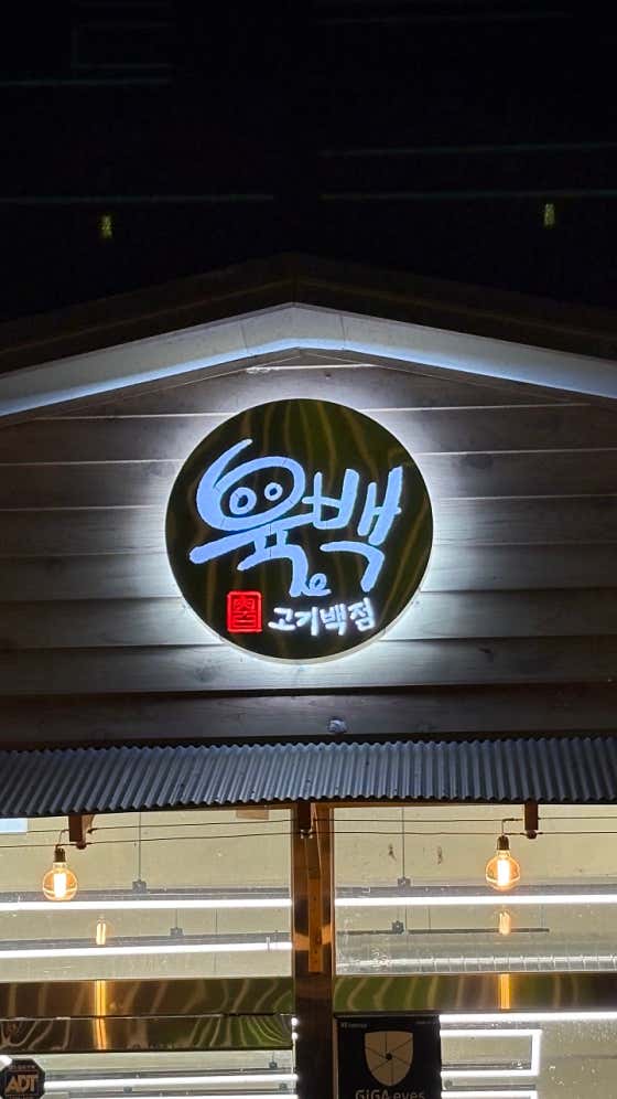 육백 · 네이버 지도·플레이스 2