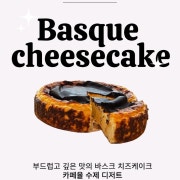 바스크치즈케이크 메뉴 사진(네이버)