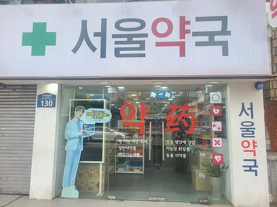 서울약국