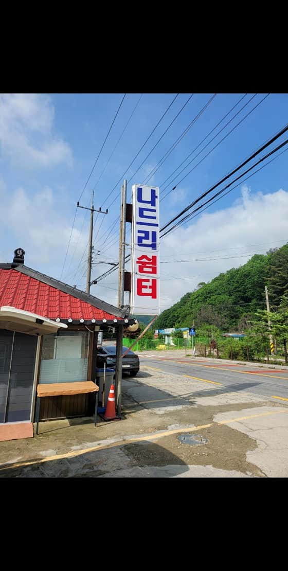 나드리쉼터