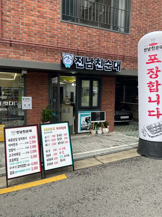 전남친순대 양원역점