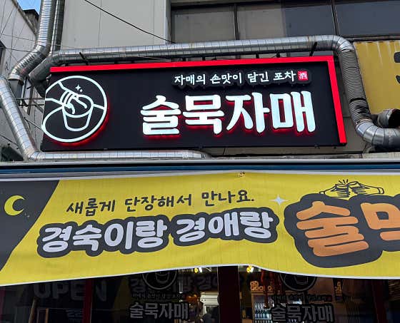 술묵자매포차