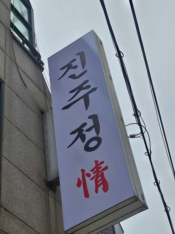 진주정