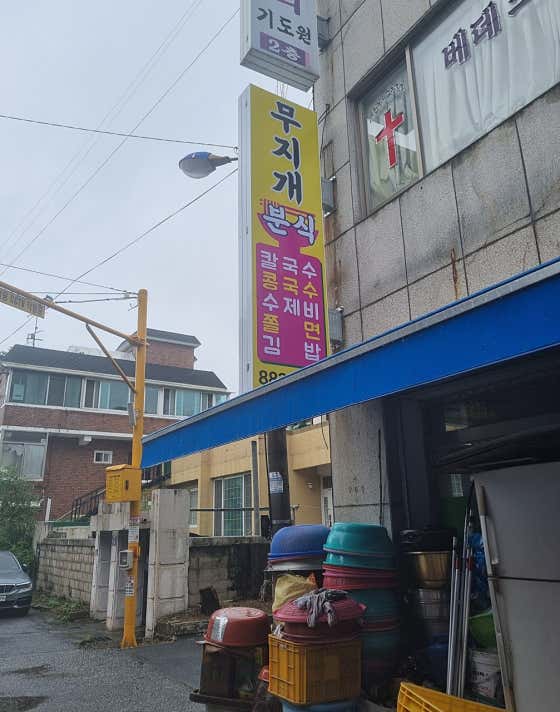무지개분식