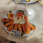 닭살꼬치 메뉴 사진(네이버)