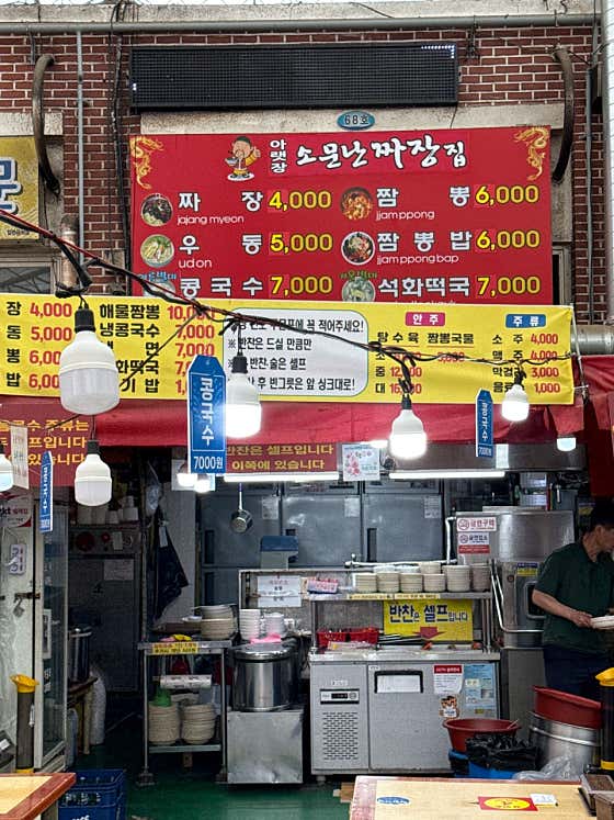 아랫장 소문난짜장