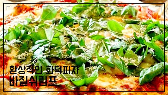 바질 쉬림프피자 메뉴 사진(네이버)