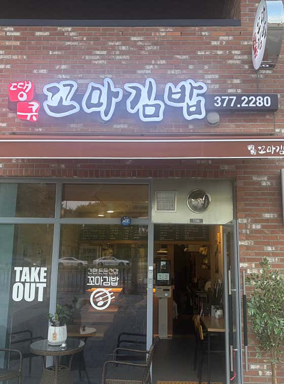 땡큐꼬마김밥 동탄역점