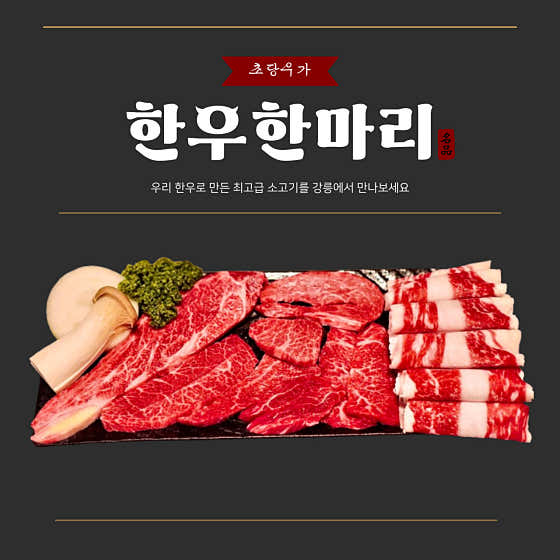 무항생제 한우한마리 메뉴 사진(네이버)