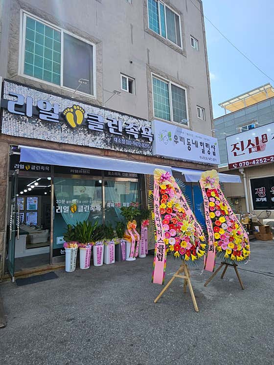 리얼클린 족욕 대소점 · 네이버 지도·플레이스 3
