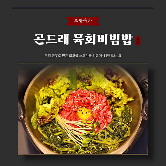 곤드레육회비빔밥 메뉴 사진(네이버)