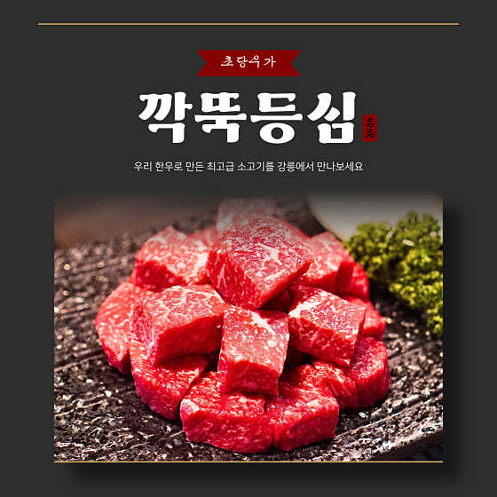 육즙팡팡 깍둑등심 메뉴 사진(네이버)