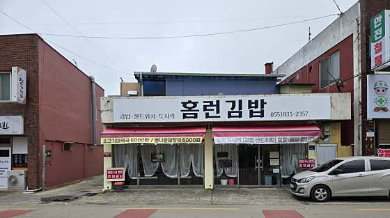 홈런김밥