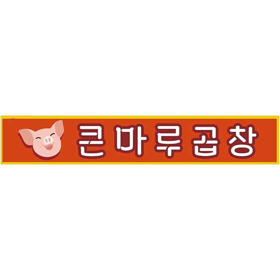 큰마루곱창 · 네이버 지도·플레이스 4