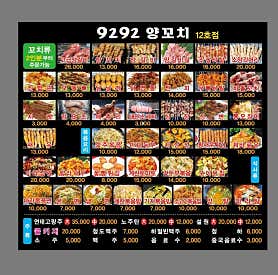 9292양꼬치 12호점 사진 3