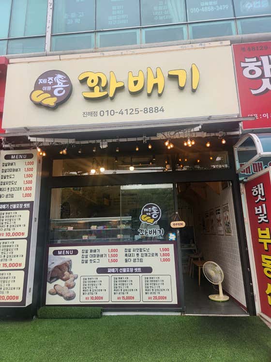 제주이원용꽈배기