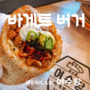 바게트버거 메뉴 사진(네이버)