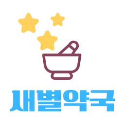 새별약국 · 네이버 지도·플레이스 2