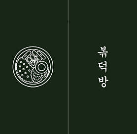 볶덕방 사진 3