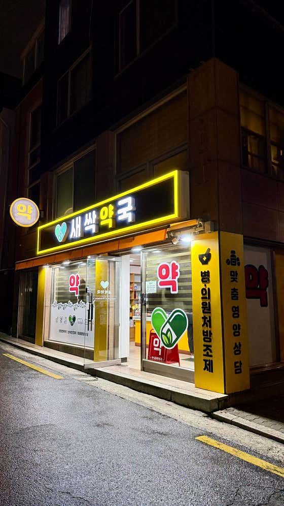 새싹약국 · 네이버 지도·플레이스 3