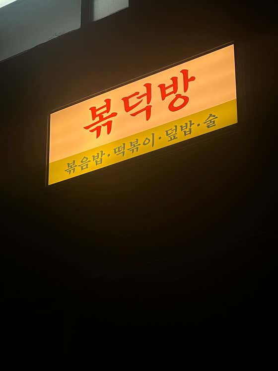 볶덕방 사진 2