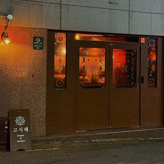 고시레 · 네이버 지도·플레이스 2