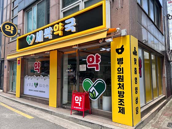 새싹약국 · 네이버 지도·플레이스 2