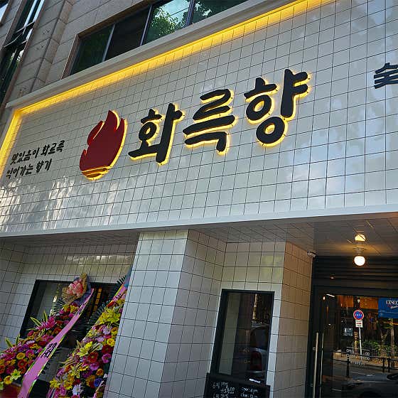 화륵향 서변점 · 네이버 지도·플레이스 5