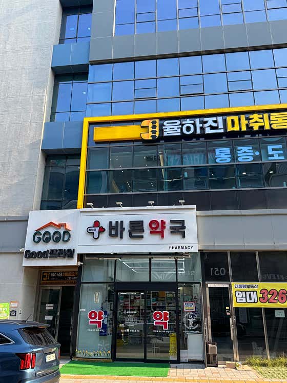 율하바른약국 · 네이버 지도·플레이스 5