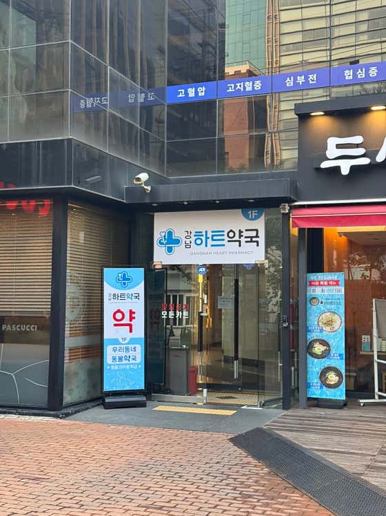 강남하트약국