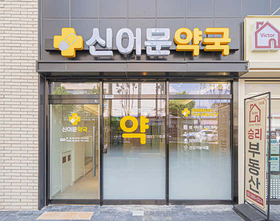 신이문약국