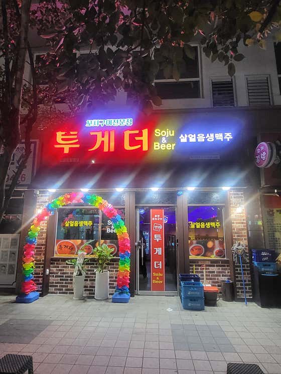투게더 화정 유탑점 · 네이버 지도·플레이스 7