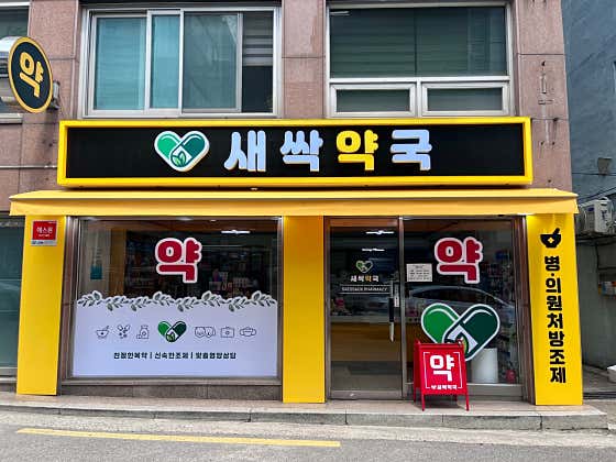 새싹약국