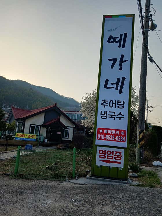 예가네