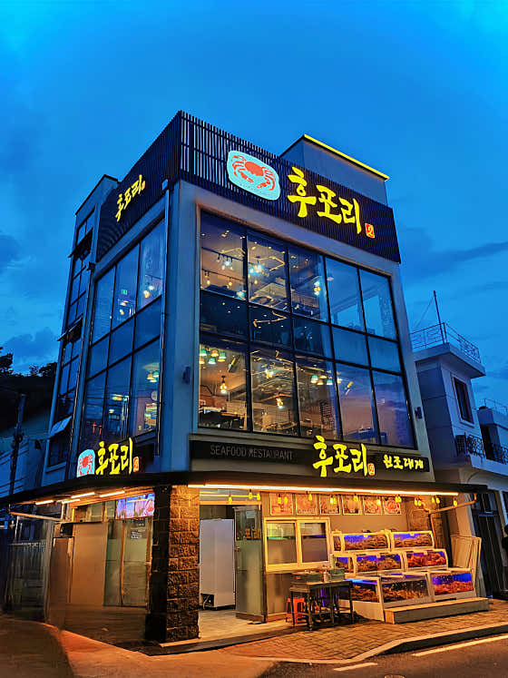 원조대게후포리 2호점