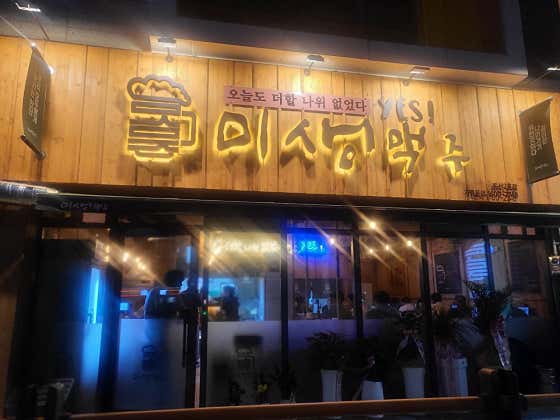 미생맥주 동산2호점 · 네이버 지도·플레이스 1