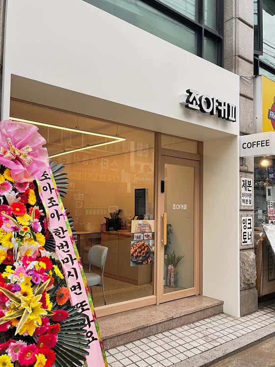 조아커피 · 네이버 지도·플레이스 3