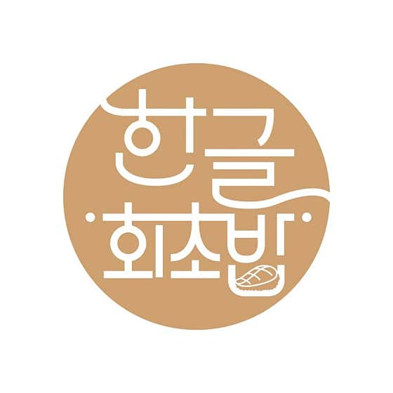 부전시장 한글회초밥