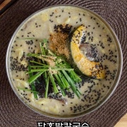단호박들깨칼국수 메뉴 사진(네이버)