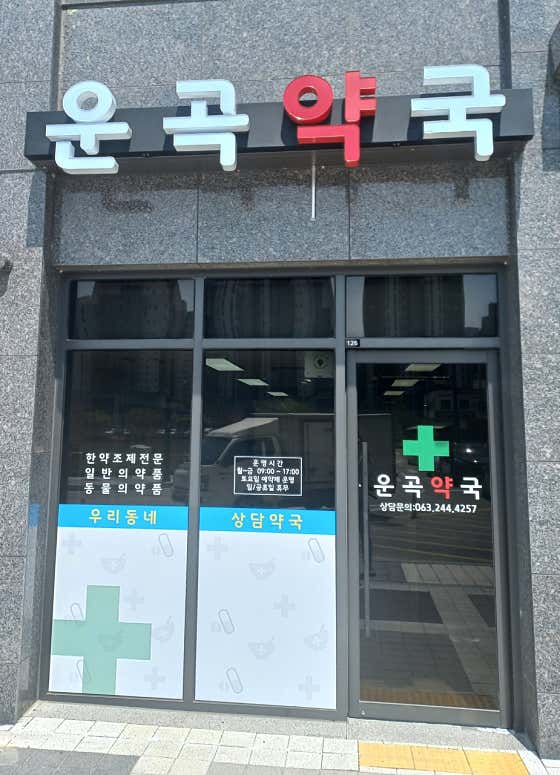 운곡약국