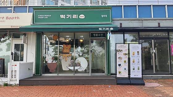 떡기리 청라점 · 네이버 지도·플레이스 1