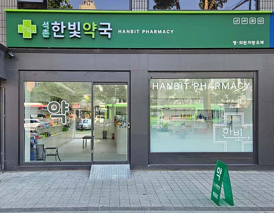 석촌한빛약국