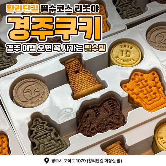 리초야 경주쿠키점