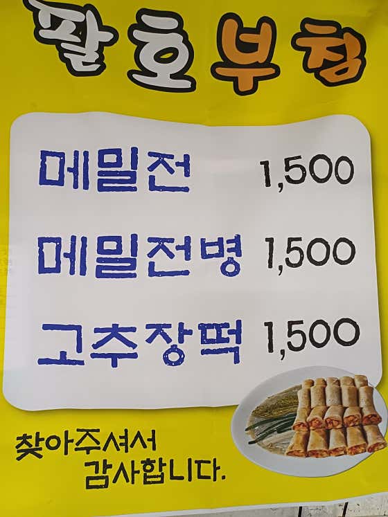 팔호메밀부침 · 네이버 지도·플레이스 3