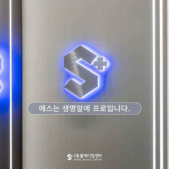 양산에스동물메디컬센터