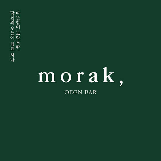 모락,