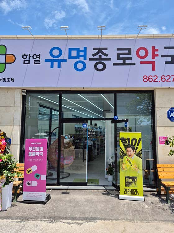 함열유명종로약국 · 네이버 지도·플레이스 2