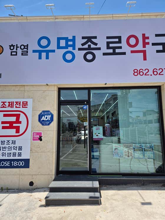 함열유명종로약국